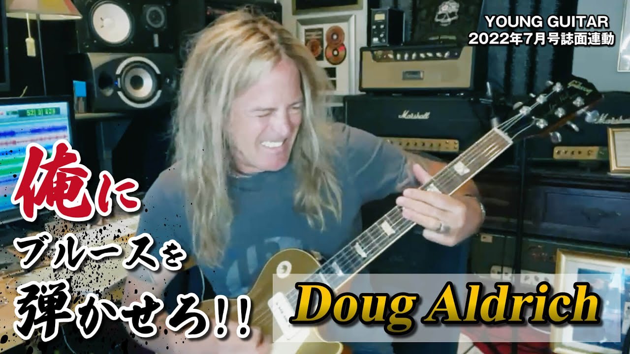 ダグ・アルドリッチ：俺にブルースを弾かせろ！ 状況に応じた巧みな