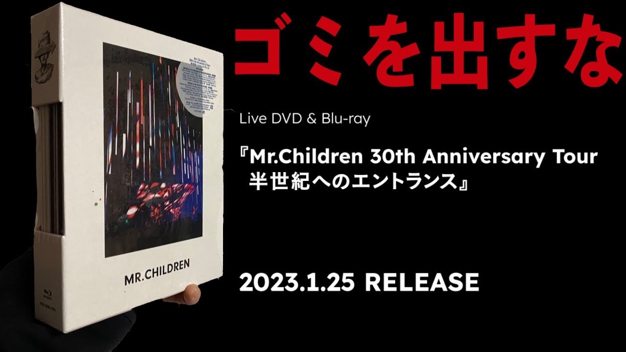 蘇るゴミセトリ】Mr.Children 30th Anniversary Tour 半世紀への