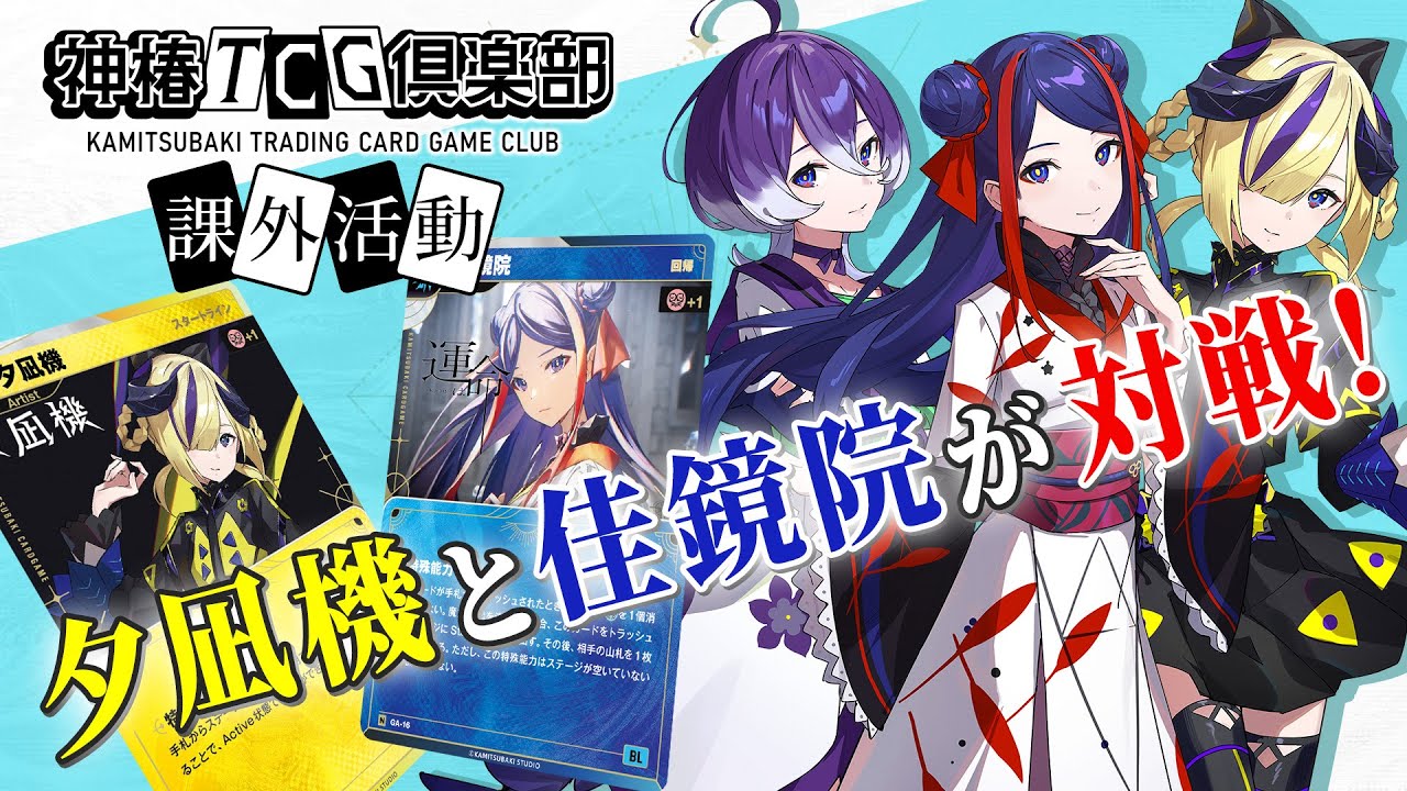 神椿TCG倶楽部 課外活動「夕凪機 VS 佳鏡院」 - YouTube