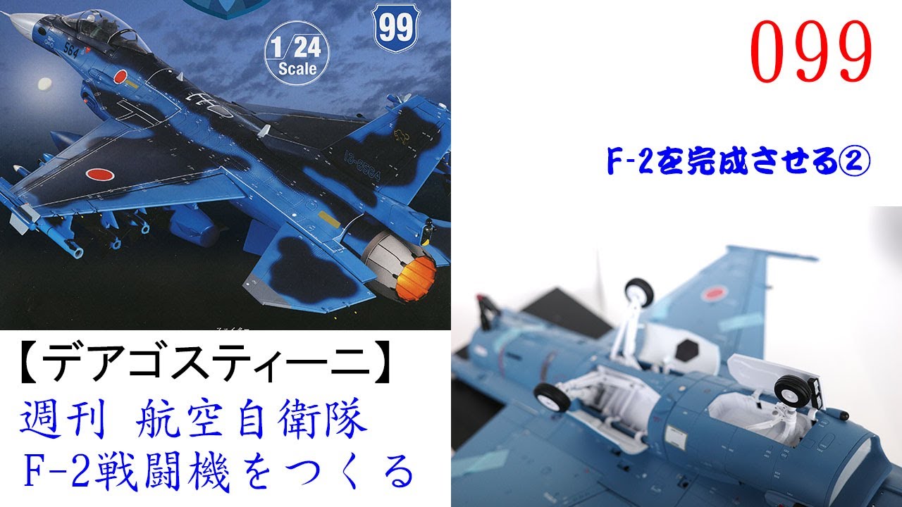 航空自衛隊F 2戦闘機をつくる 099【デアゴスティーニ】 F 2を完成