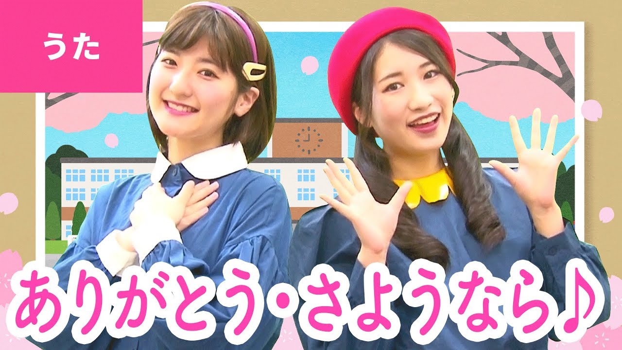 ♪ありがとう・さようなら - ありがとう・さようなら ともだち