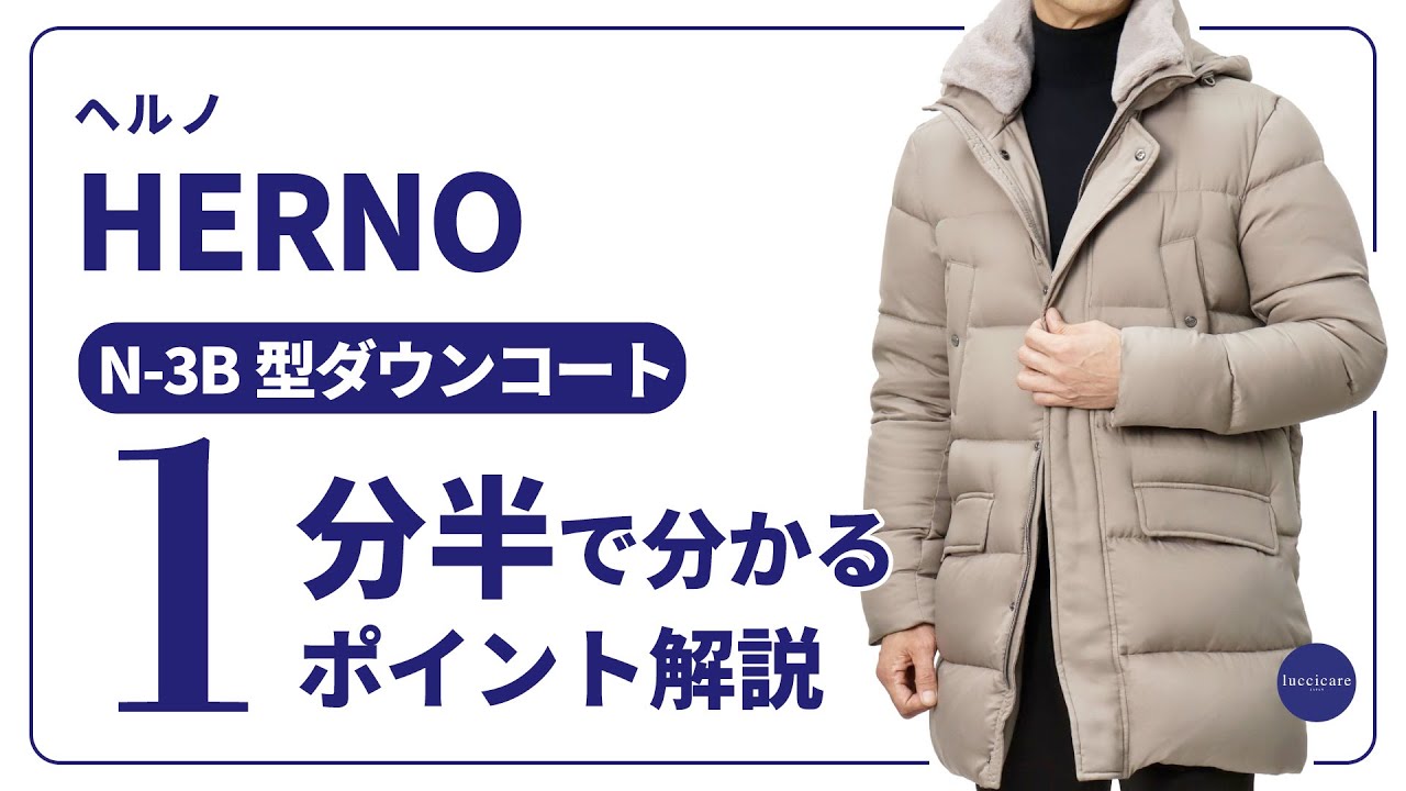 ヘルノ / HERNO / ダウン コート / N-3B型 / 襟ファー フーデッド