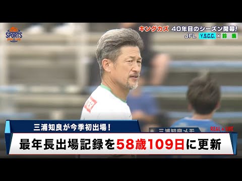 Soccer] King Kazu's Kazuyoshi Miura makes his first appearance of