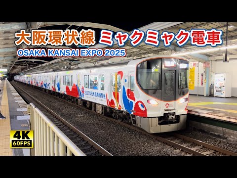 大阪環状線323系 万博ミャクミャク電車 EXPO 2025 MYAKU-MYAKU TRAIN