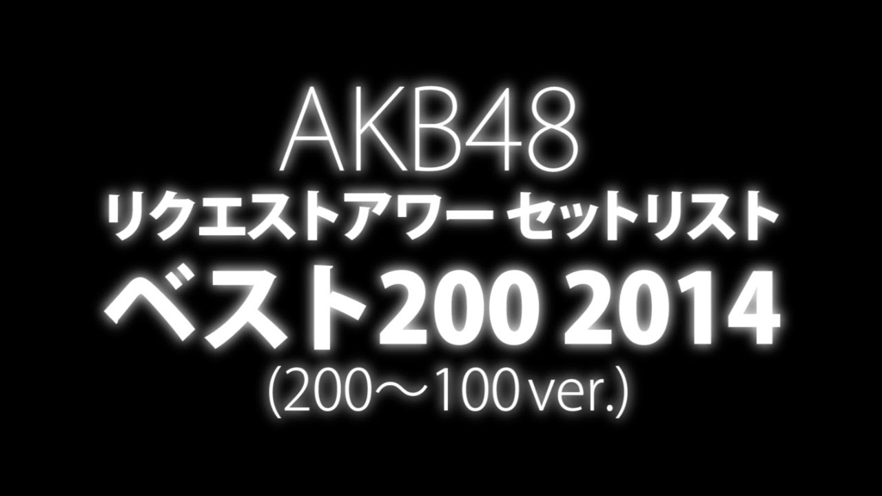 AKB48 リクエストアワーセットリストベスト200 2014 (200~100ver