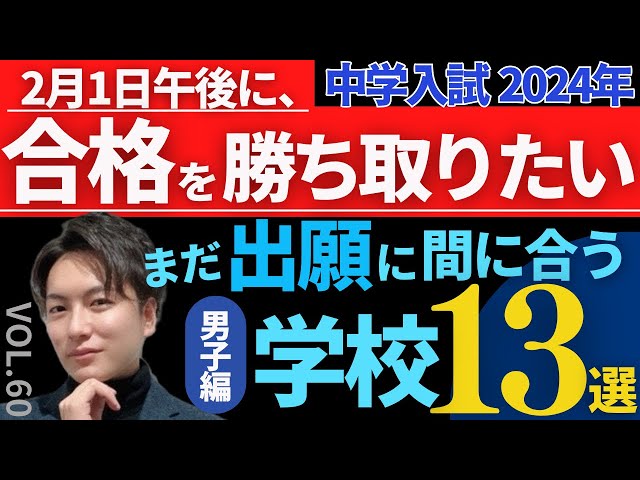 60【中学受験】まだ間に合う2月1日午後出願校13選！東京神奈川男子校