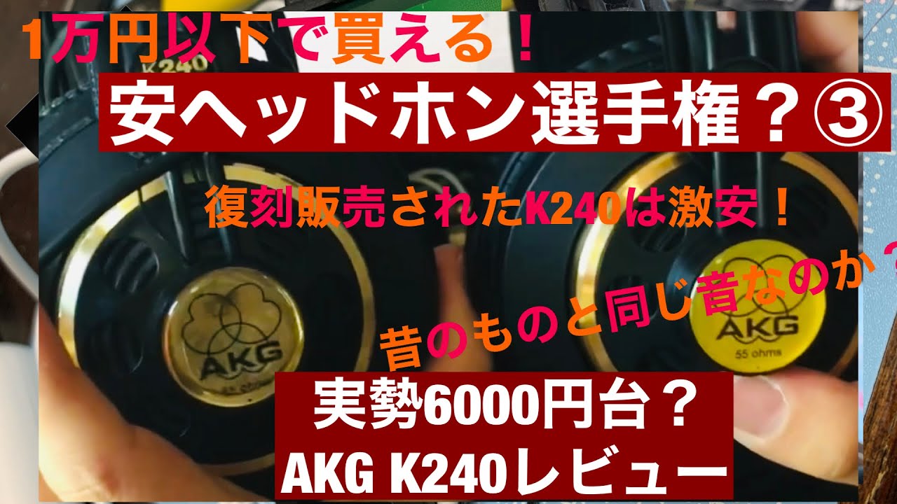 1万以下で買える】AKG K240 新旧比較レビュー オーストリア 中国【安