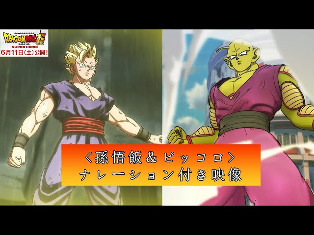 孫悟飯 ＆ ピッコロ ナレーション付き映像 ＞ 映画『ドラゴンボール超