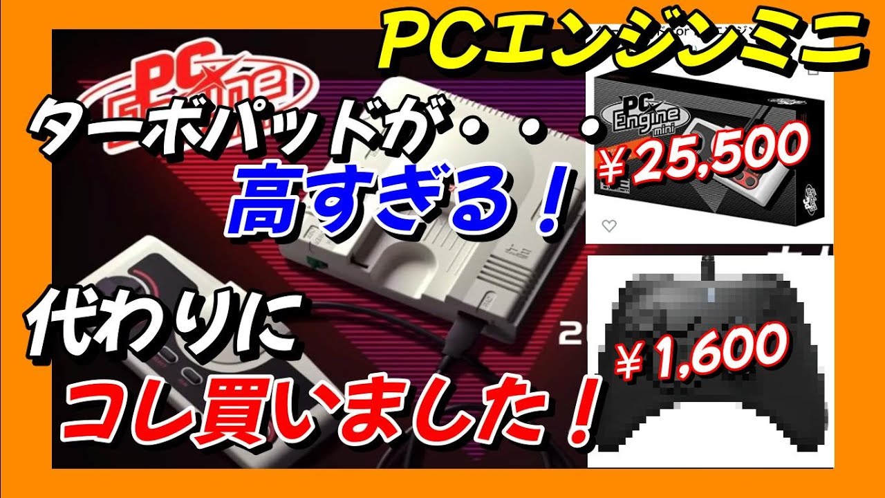 PC Engine Mini] The Turbo Pad is too expensive! I bought this
