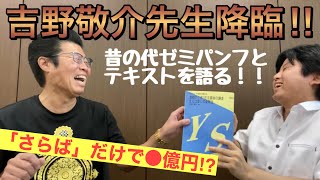 吉野先生登場‼︎】懐かしの代ゼミパンフとテキストを語る！ - YouTube