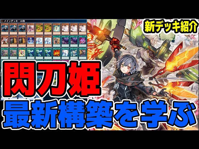 遊戯王デッキ紹介】『閃刀姫』デッキ「新たな構築を知りたいあなたへ