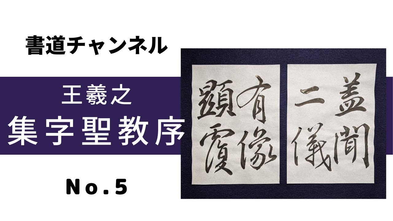 書道チャンネル】臨書 「集字聖教序 王羲之 5」 - YouTube