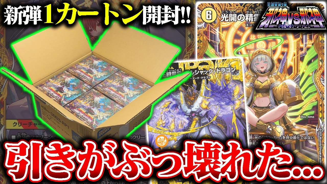 神引き】新弾『邪神vs邪神～ソウルオブジアビス～』を1カートン開封