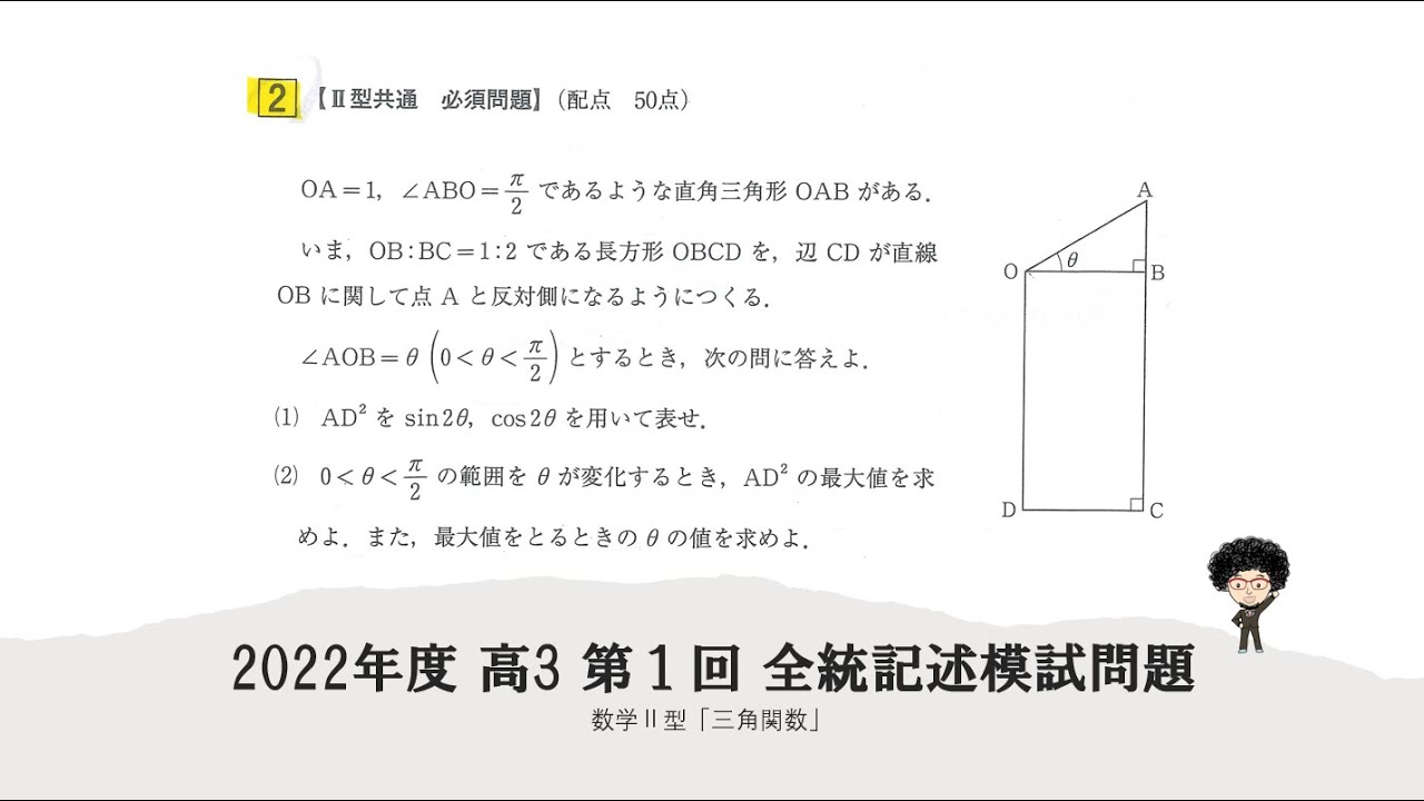2022年度 高3 第1回 全統記述模試問題 数学Ⅱ型「三角関数」 - 燕市