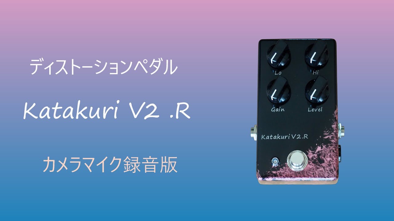 ディストーションペダル Katakuri V2.R | Nishiwaga Pedals