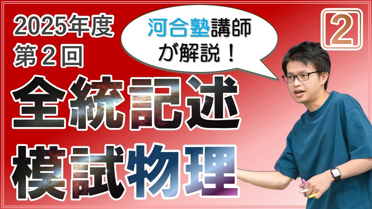 徹底解説】2025年度第2回全統記述模試【大問2】 - YouTube