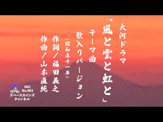 風と雲と虹と』(昭和51年/1976年)歌入り(作詞：福田義之/作曲：山本
