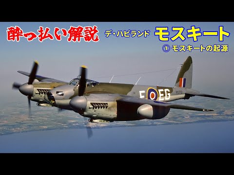 Explanation] de Havilland Mosquito ① How the Mosquito was made