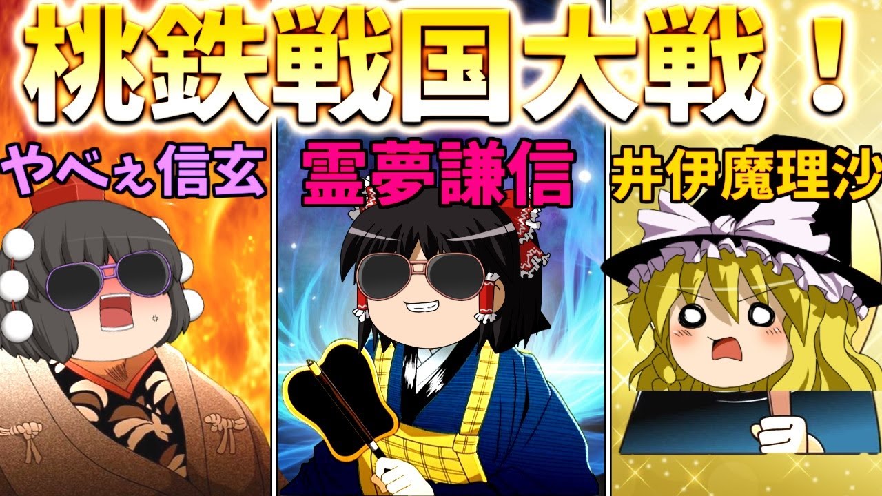 Momotaro Dentetsu] Historical heroes rampage! Four nasty