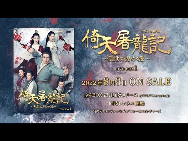 中国ドラマ「倚天屠龍記［いてんとりゅうき］～乱世に煌めく愛～」2022