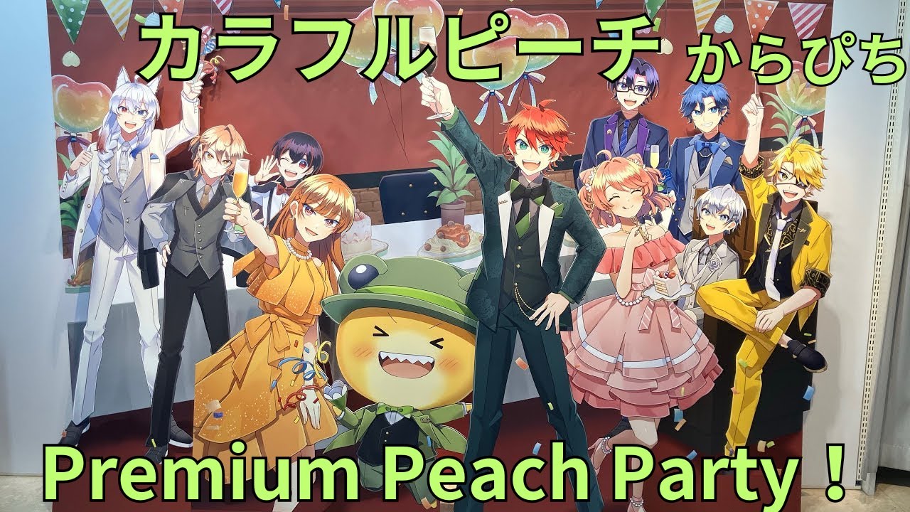 カラフルピーチ「Premium Peach Party！〜ぼくらのセカイへようこそ