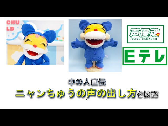 中の人直伝、ニャンちゅうのダミ声を出す方法 【津久井教生】 さん