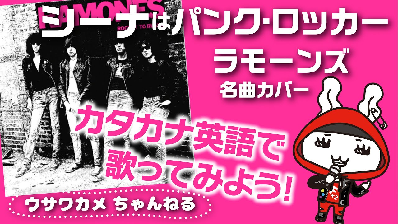ヒット曲 カバー】ラモーンズ の「シーナはパンク・ロッカー」を