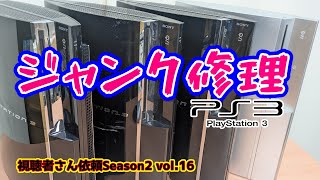 ジャンクPS3修理】4台まとめて依頼を受けたので、早速修理を始めて見た