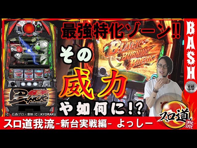 仮面ライダーBLACK】よっしー スロ道我流-新台実戦編-《DSGアリーナ