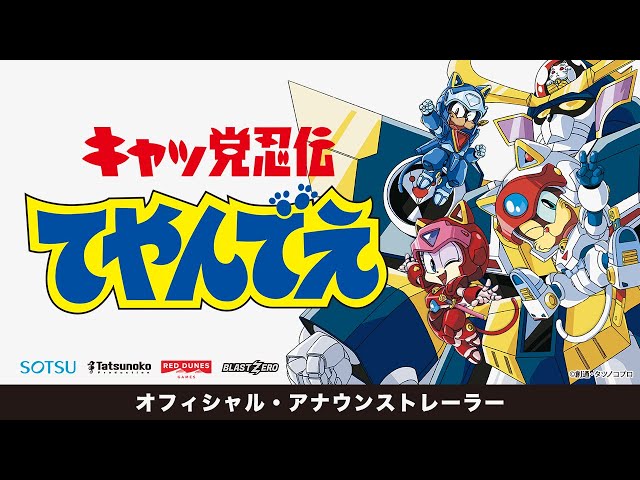 キャッ党忍伝てやんでえ』ビデオゲーム・アナウンストレーラー - YouTube