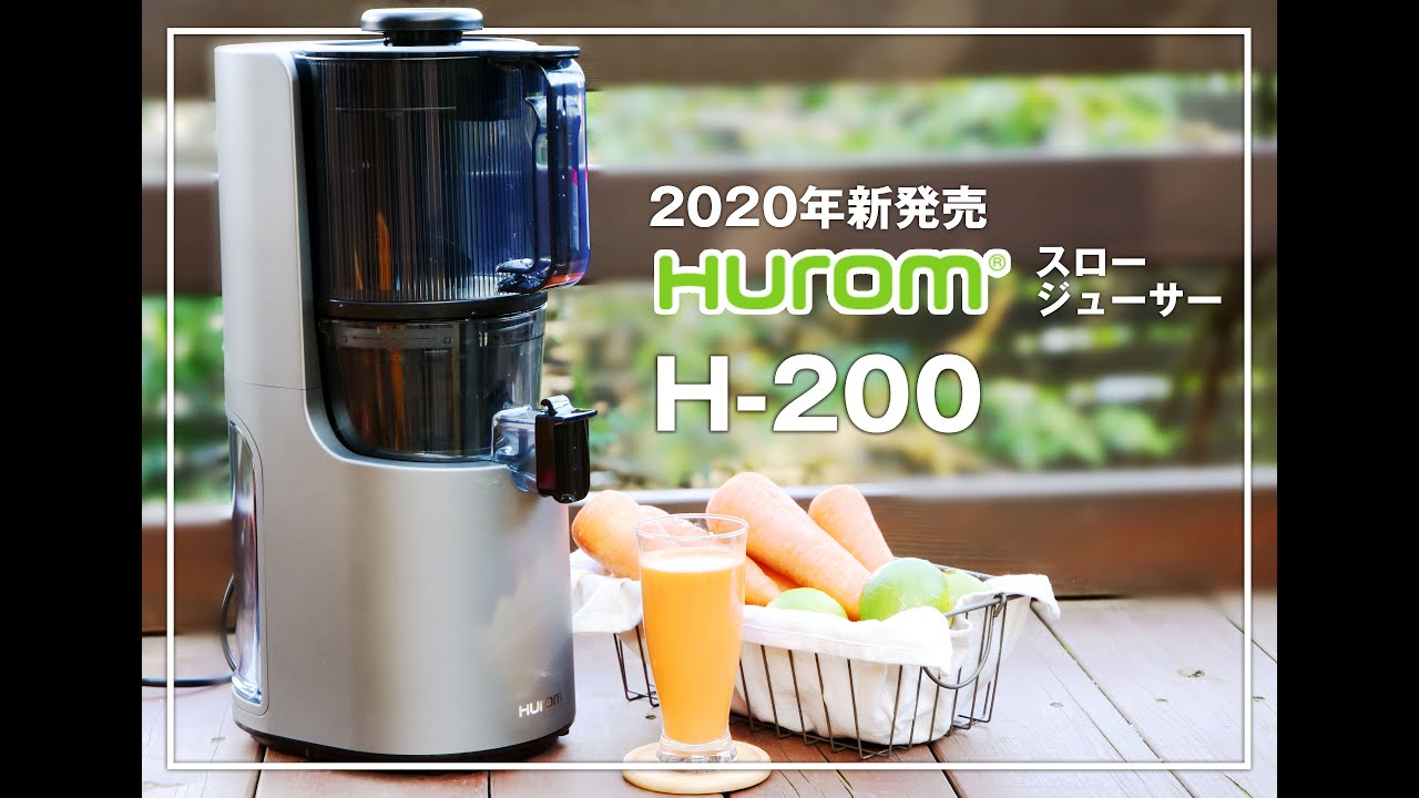 2020年新発売ヒューロムスロージューサーH-200 - YouTube