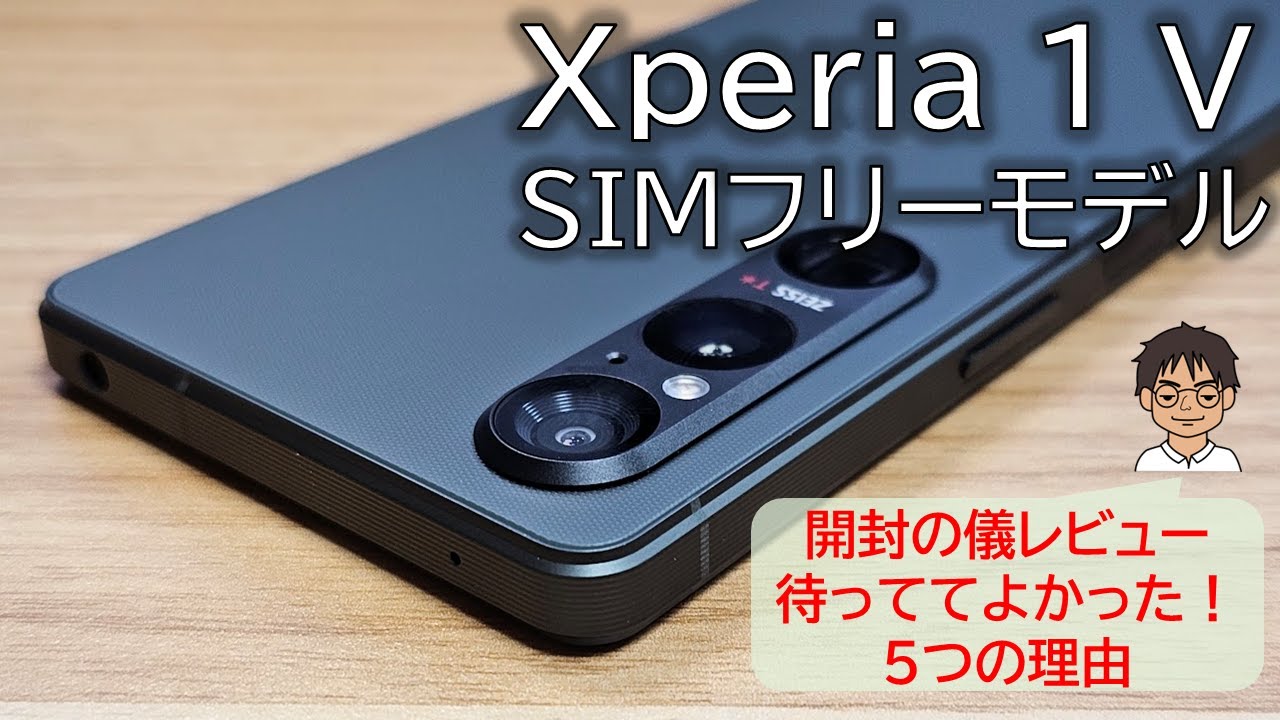 待っててよかった！Xperia 1 V 国内SIMフリーモデルを買ってよかった5