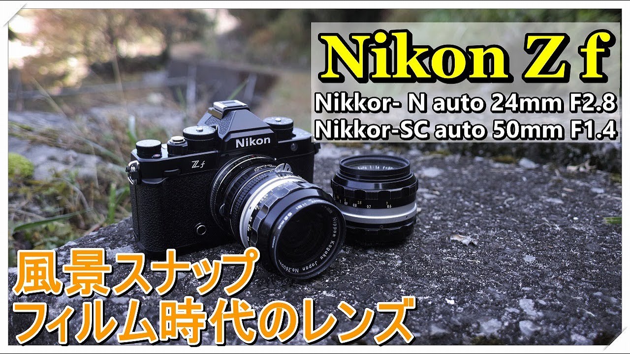 カメラ好き必見！Nikon Z f と 50年前のレンズ で撮る美しい風景 - YouTube