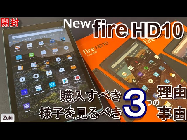 開封】Amazonの新しいタブレット 第9世代 Fire HD 10 を購入すべき3