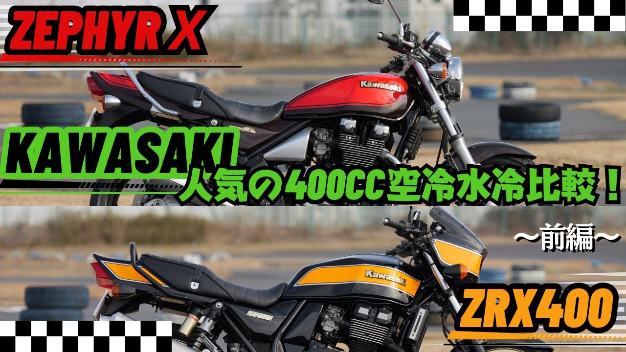 ZEPHYR X Final Edition Popular 400cc Air-Cooled vs. Water-Cooled