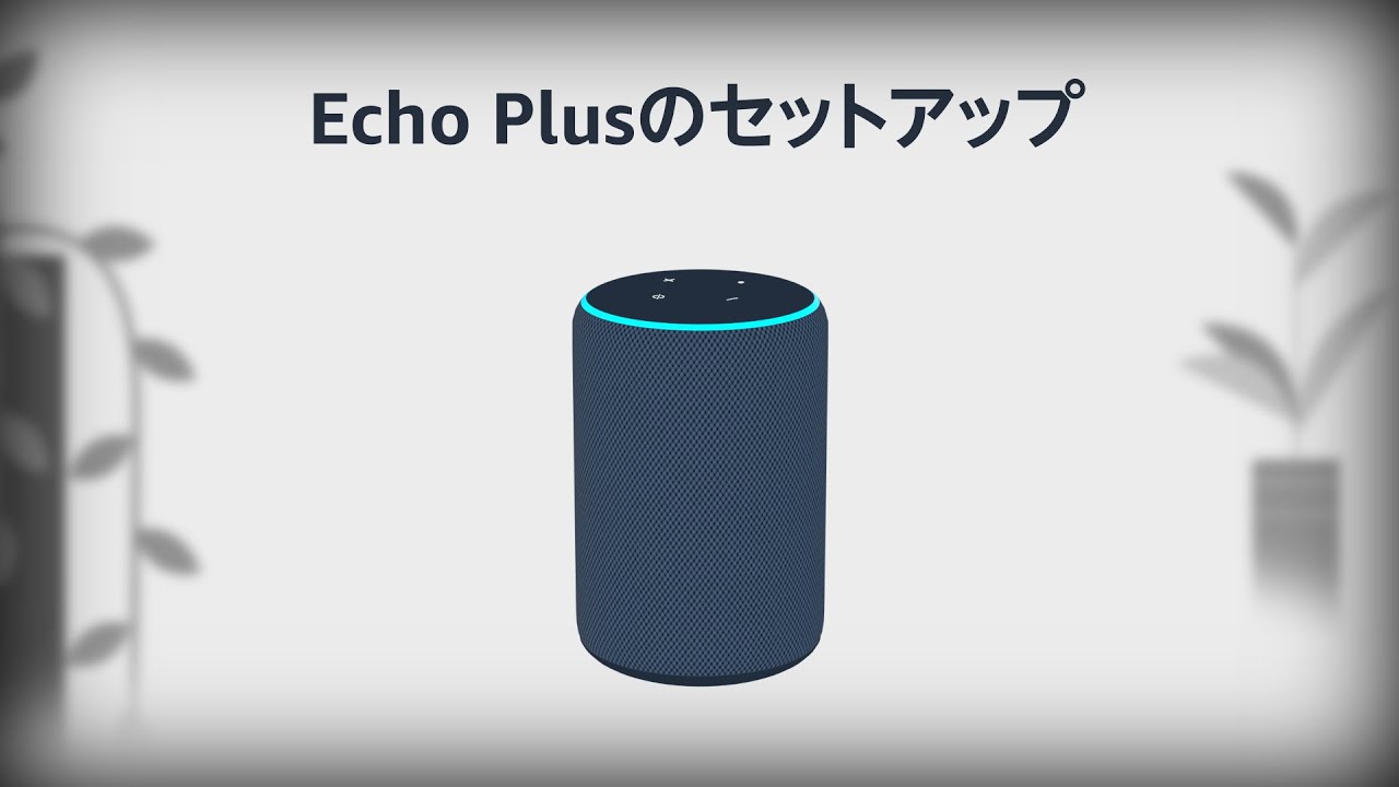 Echo Plusをセットアップする - YouTube