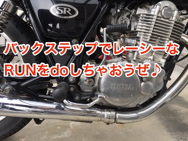 SR400 純正バックステップに変えてみた - YouTube