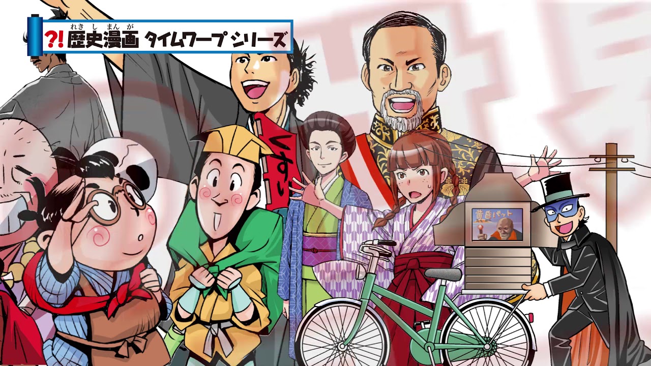 朝日新聞出版 最新刊行物：書籍：歴史漫画タイムワープシリーズ 通史編