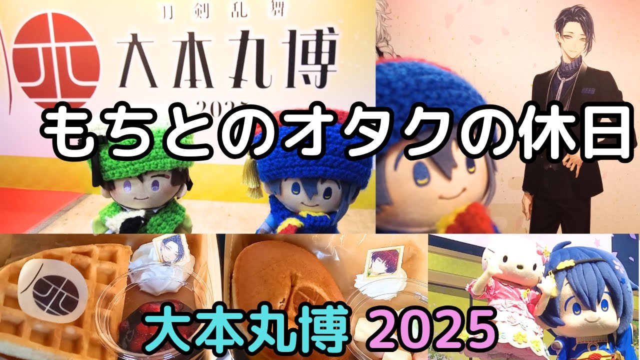 刀剣乱舞】祝装全振り出陣！「大本丸博 2025」レポ 10周年記念行事