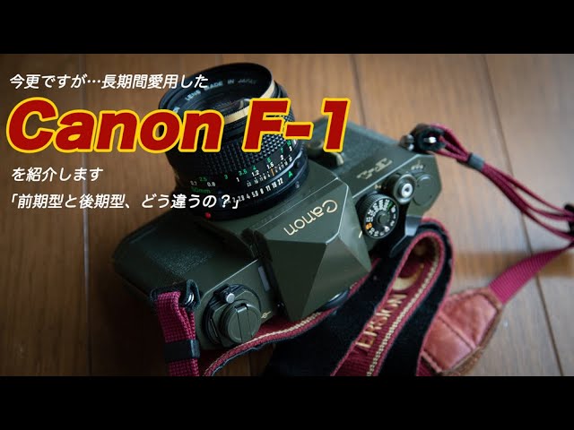 今更ですが…【フィルムカメラ】キヤノンF-1を紹介します。 - YouTube