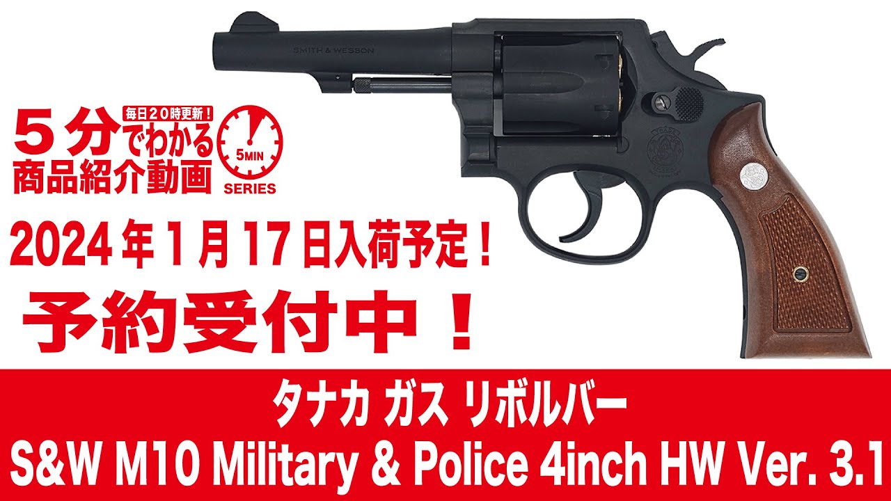2024年1月17日入荷予定】タナカ ガス リボルバー S&W M10 Military