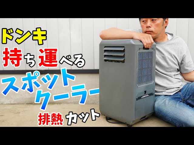 A quick-acting spot cooler that cuts heat! Donki's portable cooler