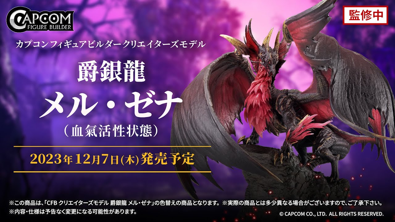 カプコンフィギュアビルダー クリエイターズモデル 爵銀龍 メル・ゼナ