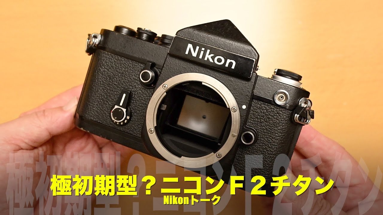 最初期型？希少なニコンF2チタンの原点！Nikonトーク - YouTube