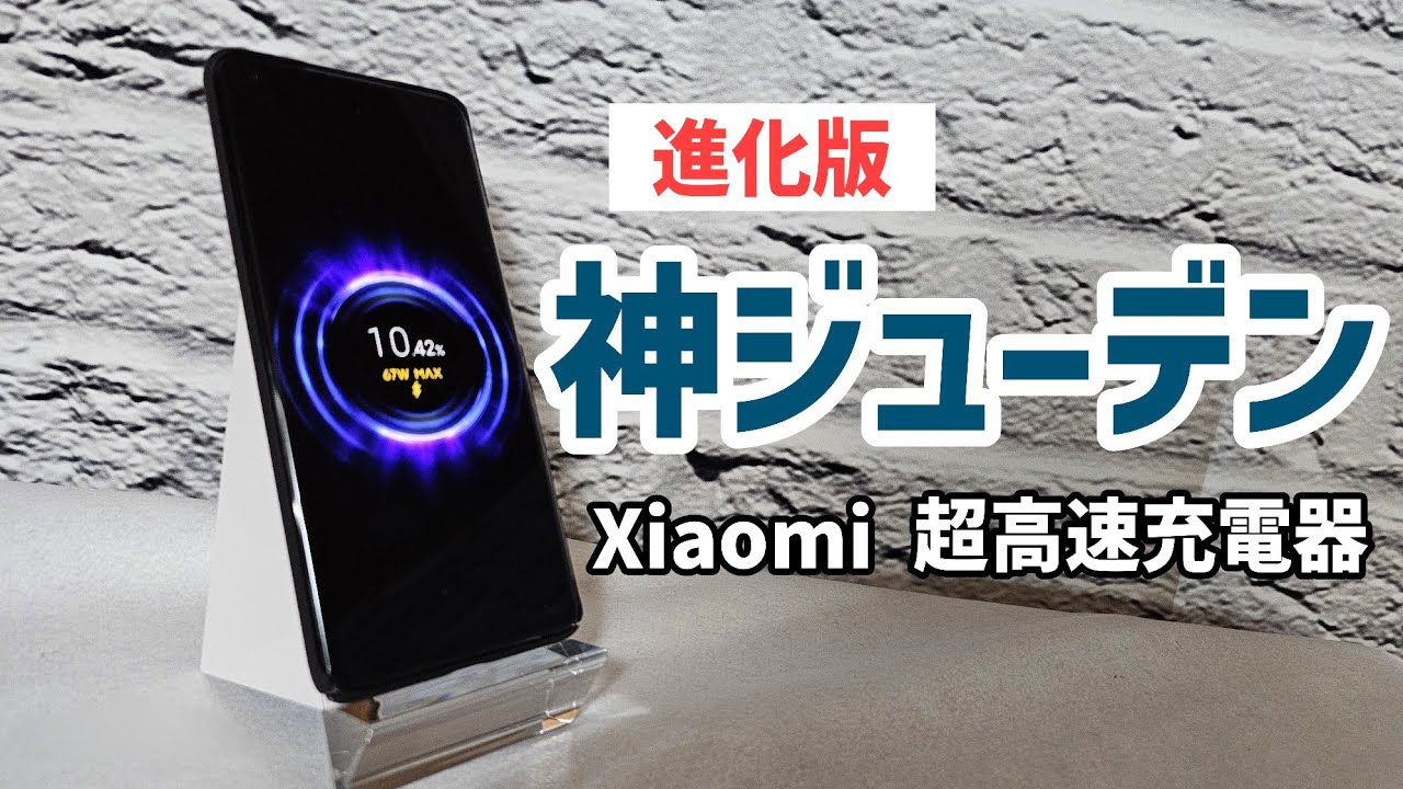 Xiaomi 14T Proで使える50w高速無線充電器レビュー【置くだけ30分