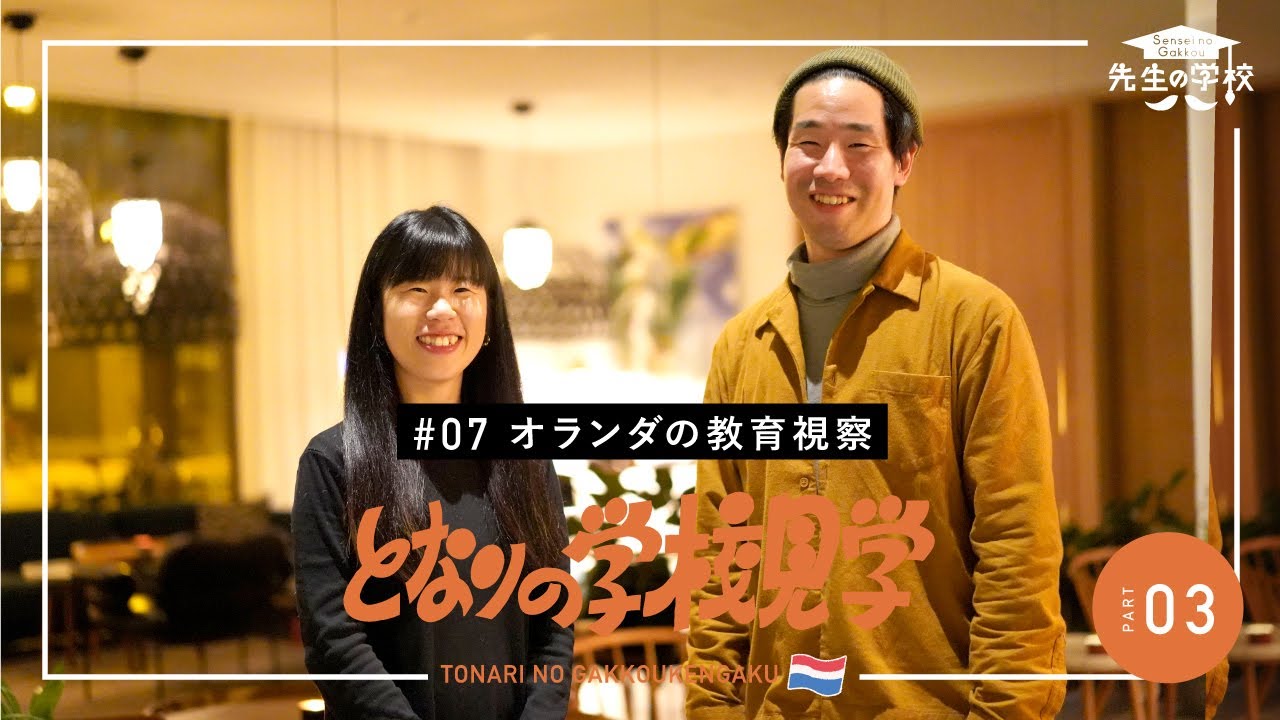 オランダ・イエナプラン教育DVD「明日の学校に向かって」リヒテルズ