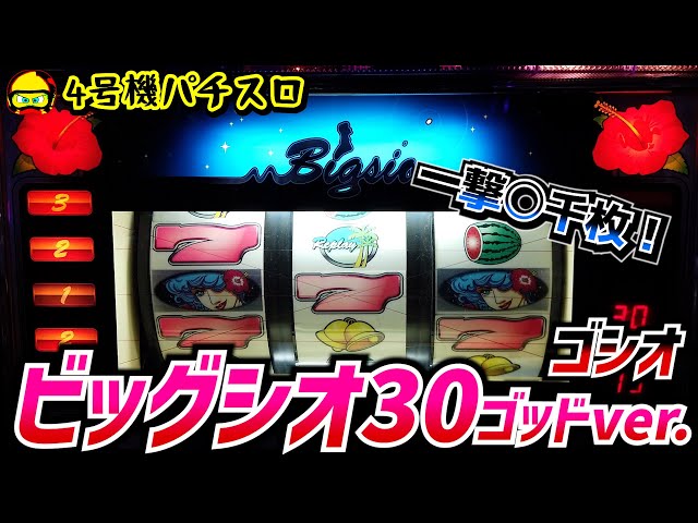 ビッグシオ30ゴッドver.通称ゴシオで一撃〇千枚だー！【4号機裏モノ