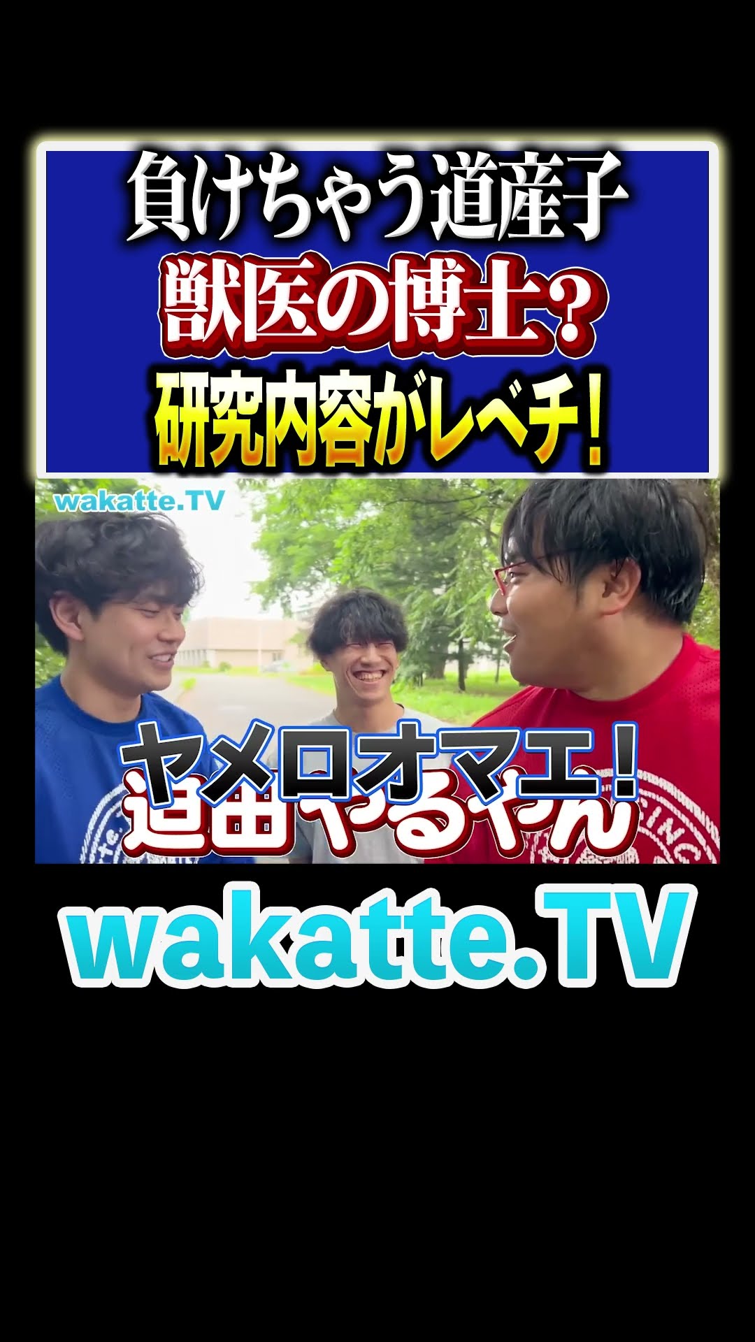 進学校に勝てない 】北大獣医の名教授たちの研究がレベチ！！#Shorts