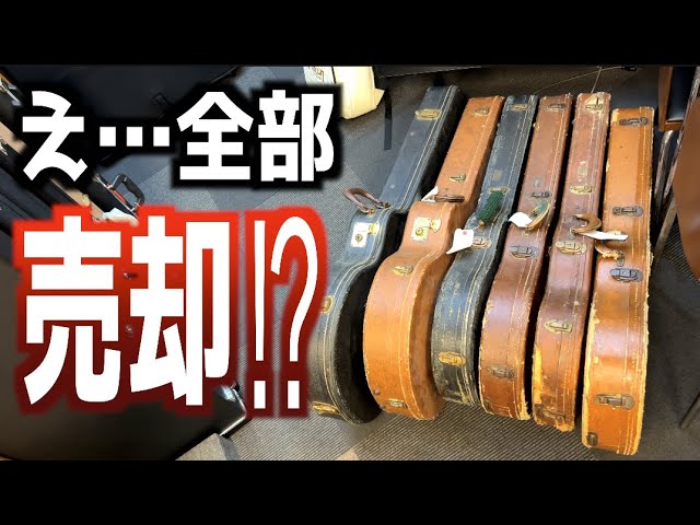 Gibsonビンテージコレクションまとめて売ります』え、正気ですか？で