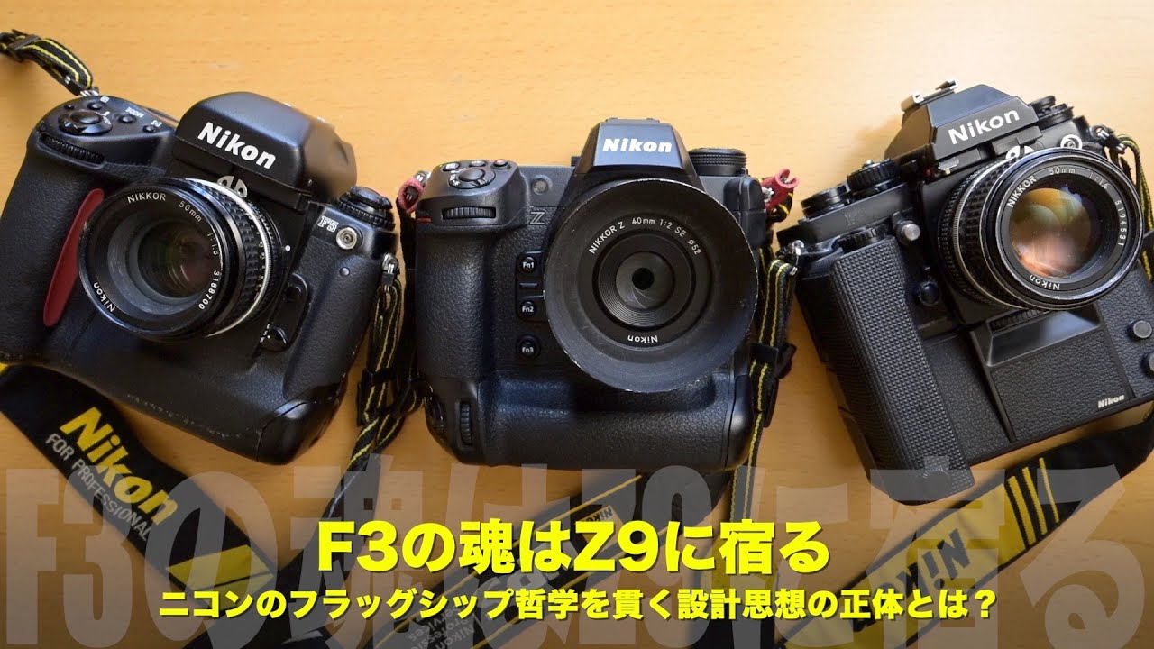 ニコンF3の魂はZ9に宿る！ニコンのフラッグシップ哲学を貫く設計思想の